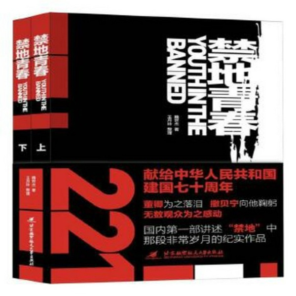 禁地青春|中国版《钢铁是怎样炼成的