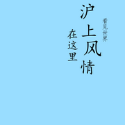 沪上风情--看见莆田