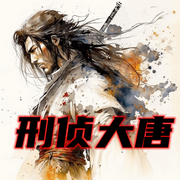 刑侦大唐-佚名-蝶后小奶油，留逝-尚可儿
