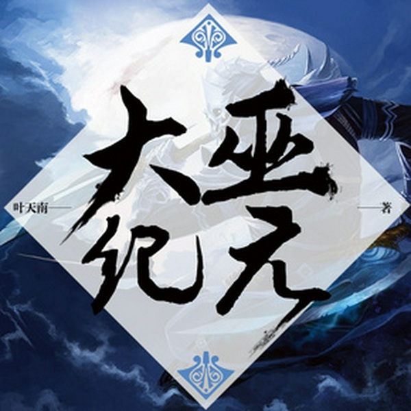 大巫纪元