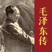 毛泽东传-[英]迪克·威尔逊-海纳百川有声书