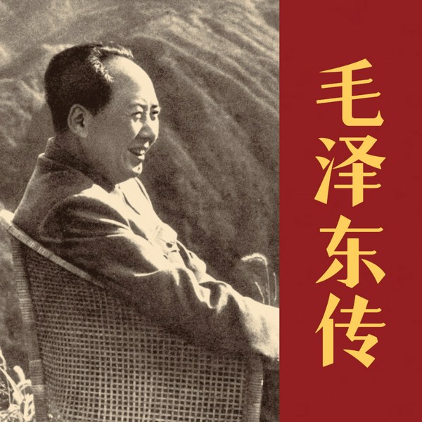 毛泽东传