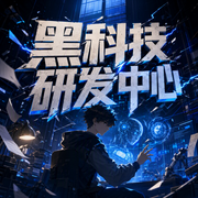 黑科技研发中心-佚名-莫小灿