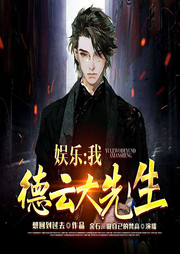 娱乐：我，德云大先生-想回到过去-飞卢小说