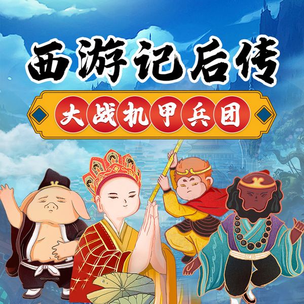 西游记后传之大战机甲兵团|孙悟空上学记2