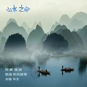 山水之间|游记散文--佚名