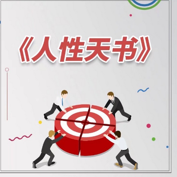 绝密人性天书：人性的真相