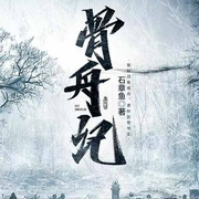 -石章鱼-青峰明月，云水轻吟1979