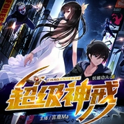 超级神戒|塑造美女精灵为你战斗|都市爽文|言鹿领衔--钟富庚