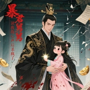 团宠：暴君舅舅读我心声后杀疯了|读心术|戏精萌宝|宠你没商量-淮时儿,童仔,紫色月亮,狗蛋-萌鹿剧场