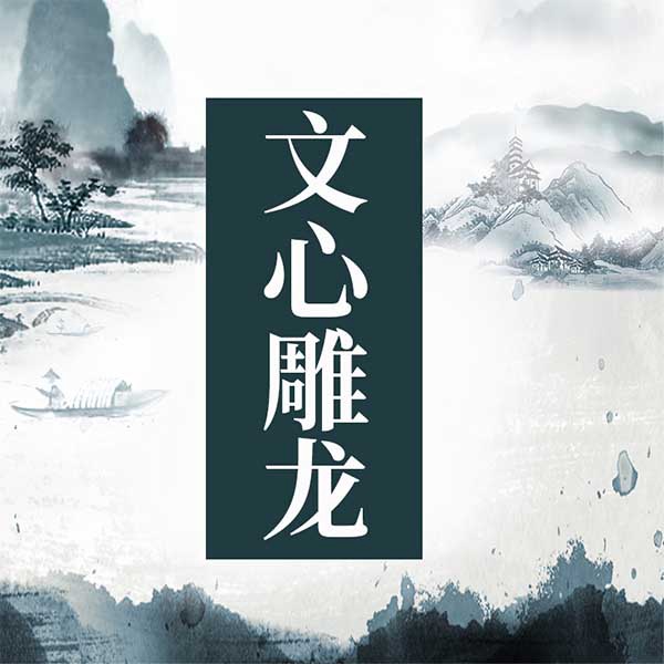 文心雕龙