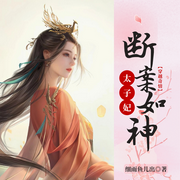 太子妃她断案如神|太子追妻丨穿越探案丨古言权谋-细雨鱼儿出-主播小面包啊
