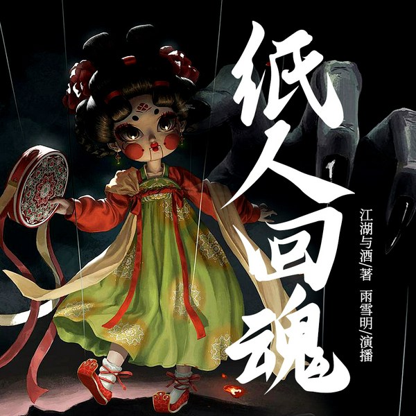 纸人回魂|多人演播|灵异惊悚|恐怖悬疑|活纸秘闻|陵墓诡事|势力博