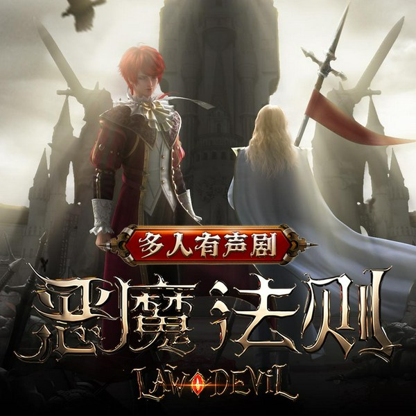 恶魔法则|跳舞经典作品,西方奇幻|热播动漫原著多人有声剧|一种侃侃领衔演播