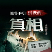 刑警手札：沉默的真相|罗生门剧场|凶案密码|推理悬疑|刑侦探案|福尔摩斯--喜马拉雅