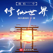 我有一个修仙世界|纯九莲宝灯 ︳修真文明 ︳仙侠 ︳轻松-佚名-鲸鱼向海_文任，大脸喵
