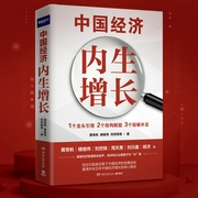 中国经济，内生增长：黄奇帆等经济智囊团带你解读中国经济增长新势能|经济、趋势、格局、财富--钟富庚