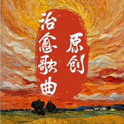 原创治愈歌曲-佚名-乐蒽
