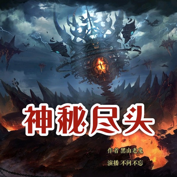 神秘尽头
