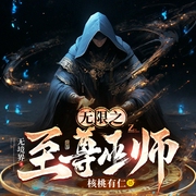 无限之至尊巫师|恐怖神秘|灵气复苏|哈里波特|网游|魔法学校|异世--喜马拉雅