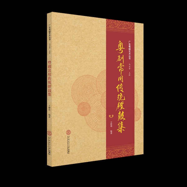 粤剧常用传统锣鼓集