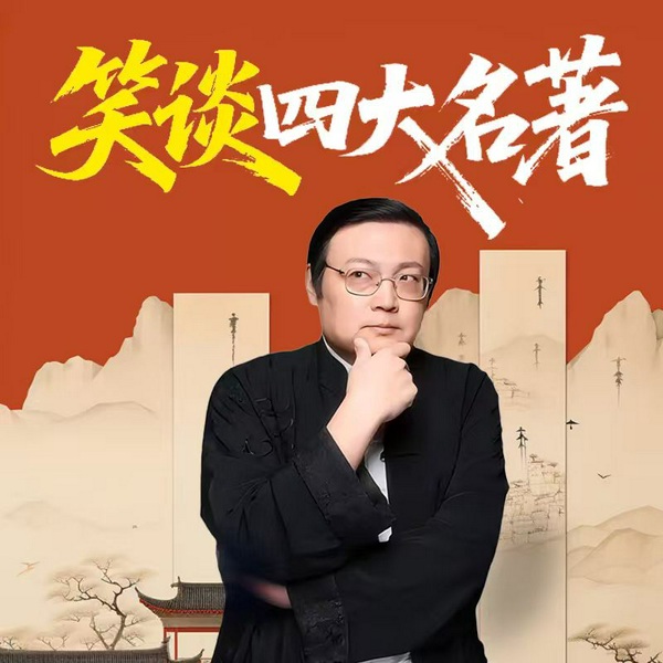 笑谈四大名著|梁宏达|讲书解读|红楼三国|西游水浒