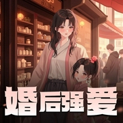 婚后强爱|兵哥医女小奶团|职场事业文|双强|起点中文网|肥妈向善-佚名-盐过留声