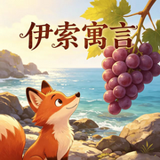 伊索寓言|快乐读书|儿童文学--蕾蕾少儿剧场