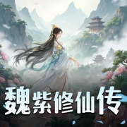 魏紫修仙传|精品双播-佚名-悠然自得_yoyo
