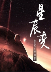 星辰变-佚名-喜道公子