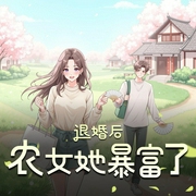 退婚后农女她暴富了|种田文|甜宠双重生有空间|多播-佚名-羽糕_青羽九方
