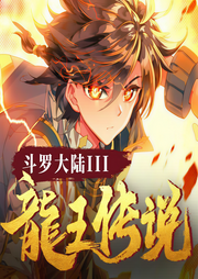 斗罗大陆Ⅲ龙王传说|赞扬演播-唐家三少-赞扬