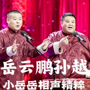 小岳岳相声精粹|高清爆笑|岳云鹏孙越--德云社，喜马拉雅