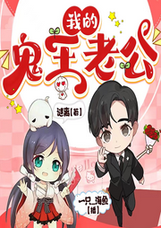 我的老公是鬼王|爆笑悬疑|捉鬼爽文|多播精品-佚名-一只_海鱼