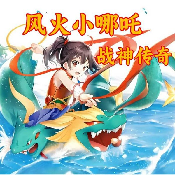 风火小哪吒|天界大营救