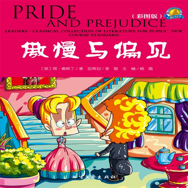 傲慢与偏见|经典国外儿童名著