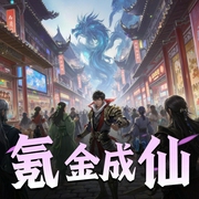 氪金成仙|穿越未来X修真爽文|多人剧-佚名-北冥有声