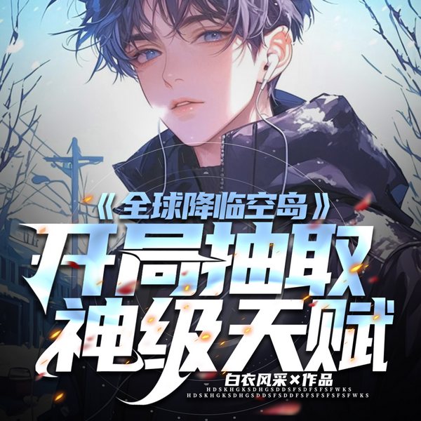 全球降临空岛：开局抽取神级天赋|空岛工匠王|SSS天赋|神器