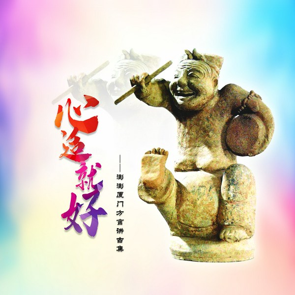 心适就好|澎澎厦门方言讲古集