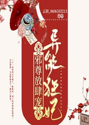 异能狂妃：邪尊放肆宠|废柴逆袭|强强联手-佚名-梦生文化
