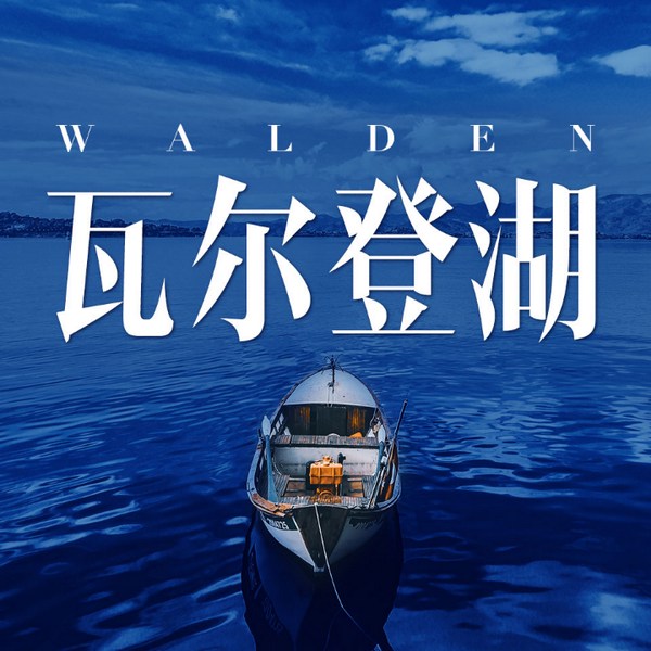 瓦尔登湖|世界名著