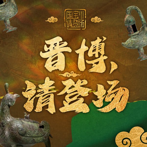晋博，请登场