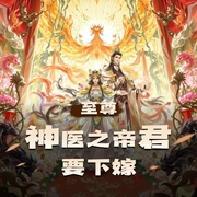 至尊神医之帝君要下嫁|多人有声剧|战西野原著|古言女强甜爽文-佚名-沐阳讲故事_有声之年