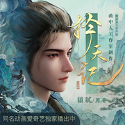 择天记|多人剧|曲中人工作室|动漫热播原著|猫腻