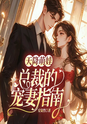 天降萌娃：总裁的宠妻指南-大猫小鱼-凤娱有声