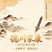 德川家康|文渊听书|看沉浮一生，悟一生隐忍成事智慧--苏折灰太