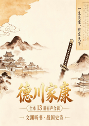 德川家康|文渊听书|看沉浮一生，悟一生隐忍成事智慧--苏折灰太