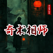 奇术相师|风水秘术&奇门遁甲|惊悚悬疑-佚名-奇文琴声