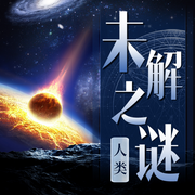 探秘未知的世界：人类未解之谜|宇宙、地球-佚名-娱悦佳音