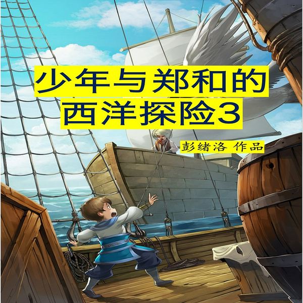 少年与郑和的西洋探险3|假国师|彭绪洛作品